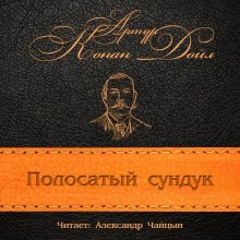 Аудиокнига Полосатый сундук