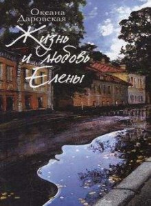 Аудиокнига Жизнь и любовь Елены