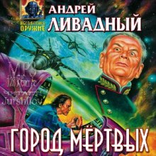 Аудиокнига Город мертвых