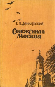 Аудиокнига Сожженная Москва