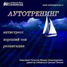 Аудиокнига Аутотренинг Антистресс, Хороший сон, Релаксация
