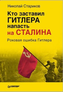 Аудиокнига Кто заставил Гитлера напасть на Сталина