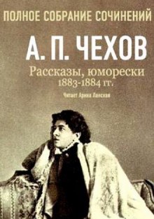 Аудиокнига Полное собрание сочинений. Том 5. Повести и рассказы. 1883-1884 гг