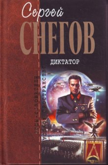 Аудиокнига Диктатор