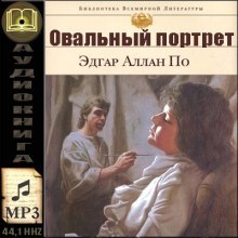 Аудиокнига Овальный портрет. Рассказы