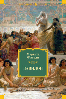 Аудиокнига Вавилон