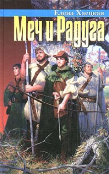 Аудиокнига Меч и радуга, или Хелот из Лангедока