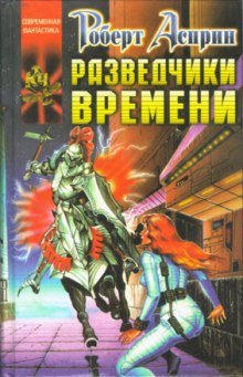 Аудиокнига Разведчики времени