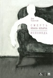 Аудиокнига Смерть Ивана Ильича