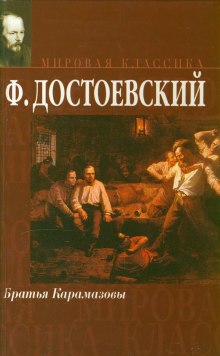 Аудиокнига Братья Карамазовы
