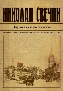 Аудиокнига Варшавские тайны