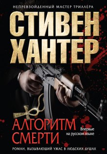 Аудиокнига Алгоритм смерти