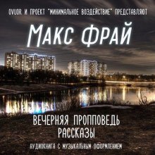 Аудиокнига Вечерняя пропповедь. Рассказы