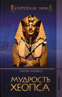 Аудиокнига Мудрость Хеопса