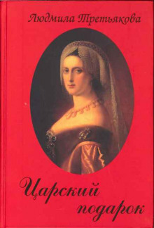 Аудиокнига Царский подарок