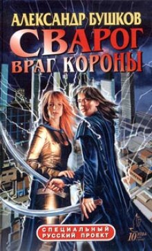 Аудиокнига Враг Короны