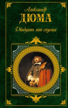 Аудиокнига Двадцать лет спустя
