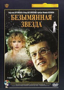 Аудиокнига Безымянная звезда