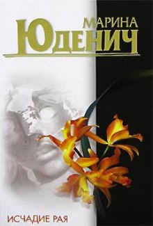 Аудиокнига Исчадие рая