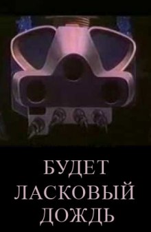 Аудиокнига Будет ласковый дождь