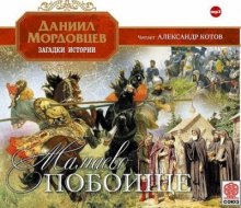Аудиокнига Мамаево побоище