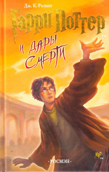 Аудиокнига Гарри Поттер и Дары Смерти