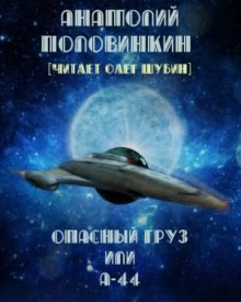 Аудиокнига Опасный груз или А-44