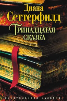 Аудиокнига Тринадцатая сказка