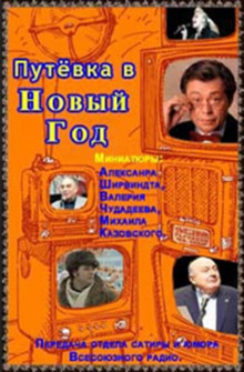 Аудиокнига Путёвка в Новый Год