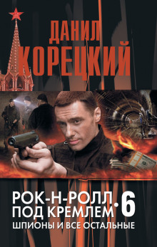 Аудиокнига Шпионы и все остальные