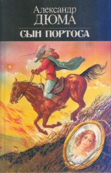 Аудиокнига Сын Портоса