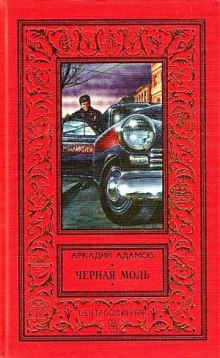 Аудиокнига Черная моль