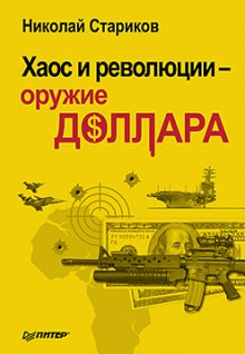 Аудиокнига Хаос и революции - оружие доллара