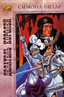 Аудиокнига Делатель королей