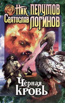 Аудиокнига Чёрная кровь