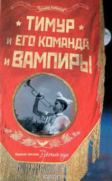 Аудиокнига Тимур и его команда и вампиры