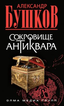 Аудиокнига Сокровища антиквара