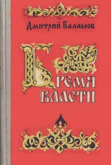 Аудиокнига Бремя власти