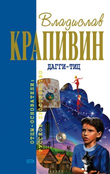 Аудиокнига Дагги-Тиц