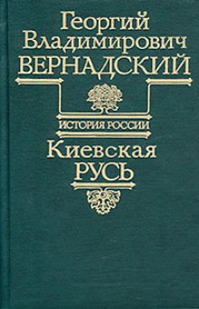 Аудиокнига Киевская Русь