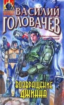 Аудиокнига Возвращение Джинна