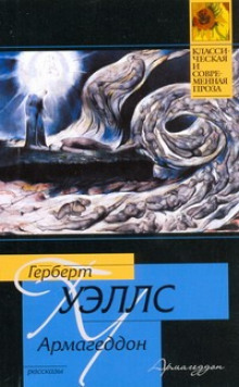 Аудиокнига Армагеддон и другие рассказы