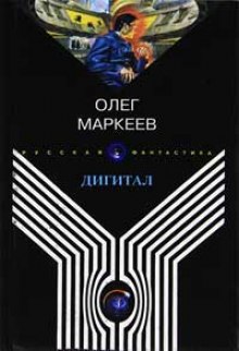 Аудиокнига Дигитал