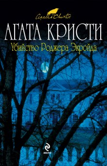 Аудиокнига Убийство Роджера Экройда