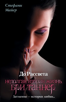 Аудиокнига Короткая вторая жизнь Бри Таннер