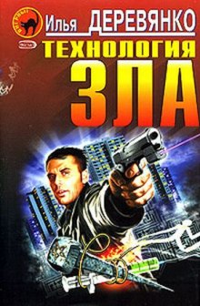 Аудиокнига Технология зла
