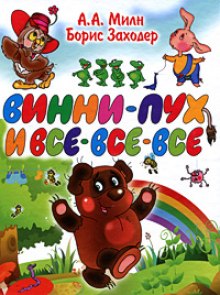 Аудиокнига Винни-Пух и все, все, все