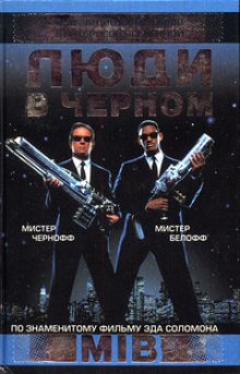 Аудиокнига Люди в черном