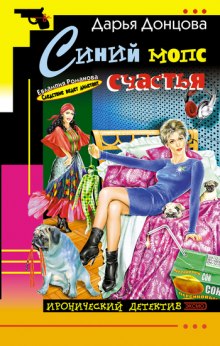 Аудиокнига Синий мопс счастья