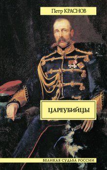 Аудиокнига Цареубийцы